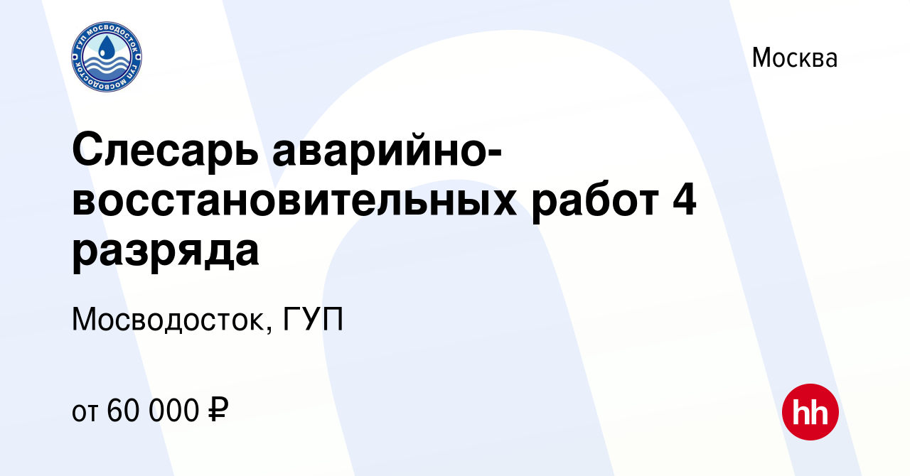 Вакансия Слесарь аварийно-восстановительных работ 4 разряда в Москве, работа  в компании Мосводосток, ГУП (вакансия в архиве c 10 декабря 2023)