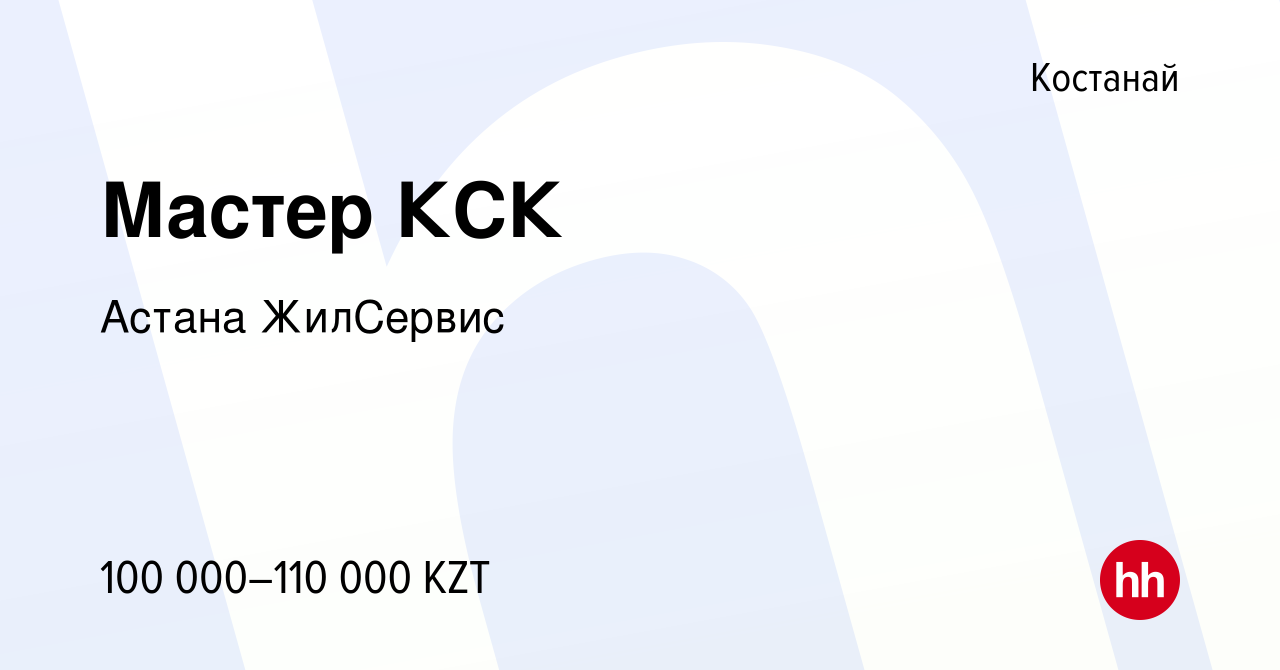 Вакансия Мастер КСК в Костанае, работа в компании Астана ЖилСервис  (вакансия в архиве c 20 сентября 2013)