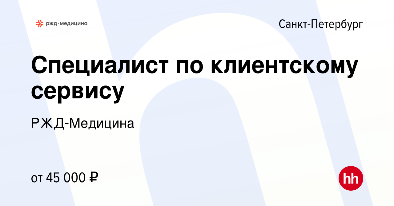 Вакансия Специалист по клиентскому сервису в Санкт-Петербурге, работа в  компании РЖД-Медицина (вакансия в архиве c 12 октября 2023)