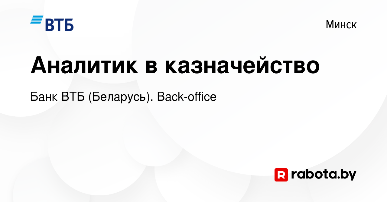 Вакансия Аналитик в казначейство в Минске, работа в компании Банк ВТБ ( Беларусь). Back-office (вакансия в архиве c 12 октября 2023)