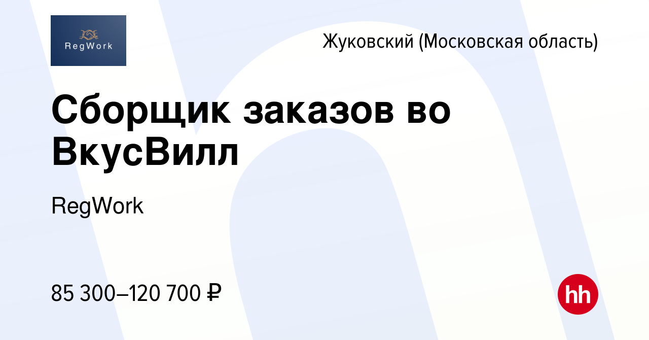 Вакансия Сборщик заказов во ВкусВилл в Жуковском, работа в компании RegWork  (вакансия в архиве c 13 января 2024)