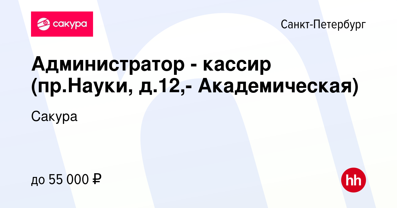 Вакансия Администратор - кассир (пр.Науки, д.12,- Академическая) в  Санкт-Петербурге, работа в компании Сакура (вакансия в архиве c 1 ноября  2023)