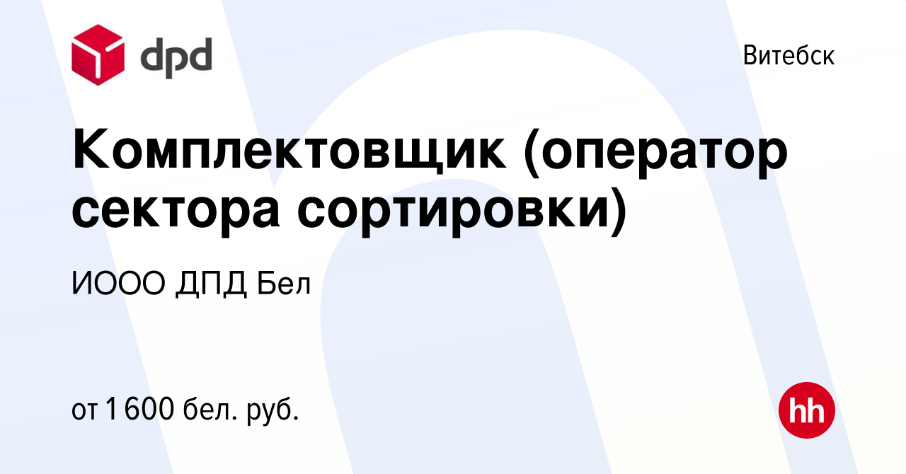 Вакансия Комплектовщик (оператор сектора сортировки) в Витебске, работа