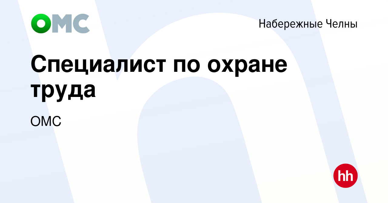 Вакансия Специалист по охране труда в Набережных Челнах, работа в компании  ОМС (вакансия в архиве c 12 октября 2023)