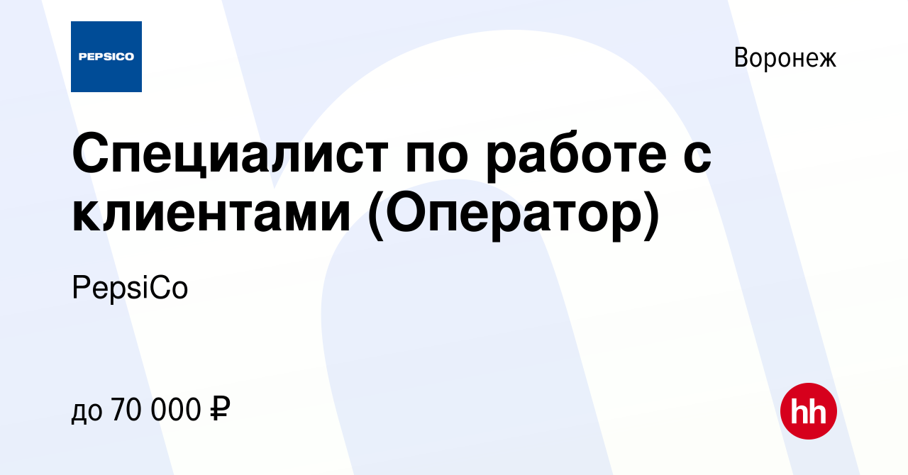 Вакансия Специалист по работе с клиентами (Оператор) в Воронеже, работа в  компании PepsiCo (вакансия в архиве c 12 октября 2023)