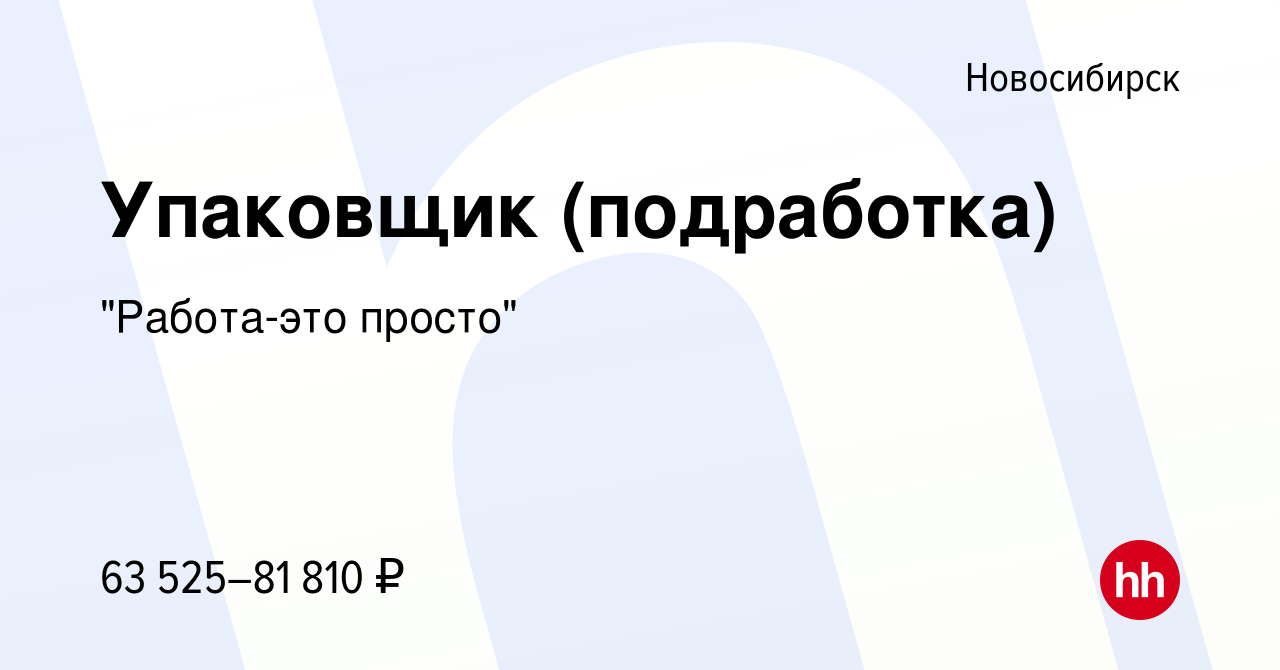 Вакансия Упаковщик (подработка) в Новосибирске, работа в компании 