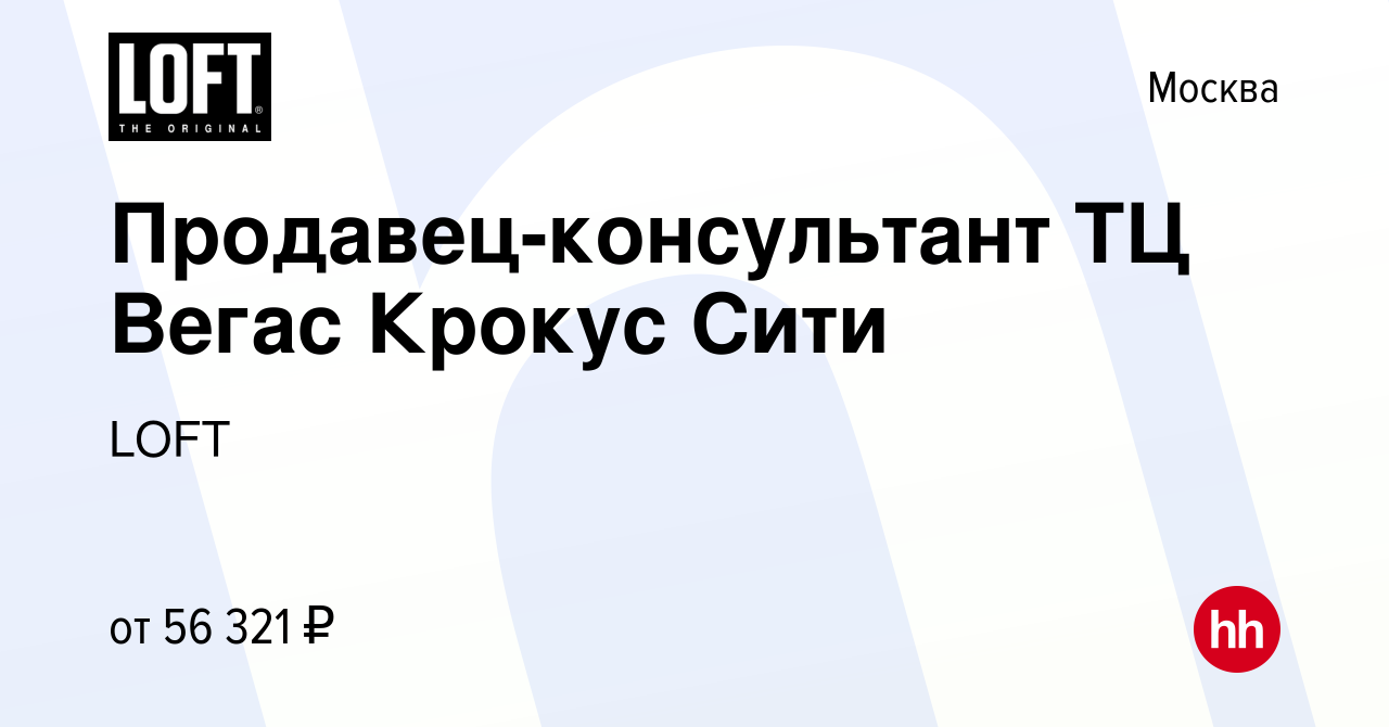 Вакансия Продавец-консультант ТЦ Вегас Крокус Сити в Москве, работа в  компании LOFT (вакансия в архиве c 21 февраля 2024)