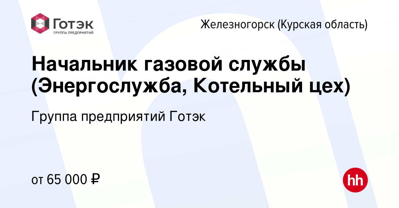 Вакансия Начальник газовой службы (Энергослужба, Котельный цех) в  Железногорске, работа в компании Группа предприятий Готэк