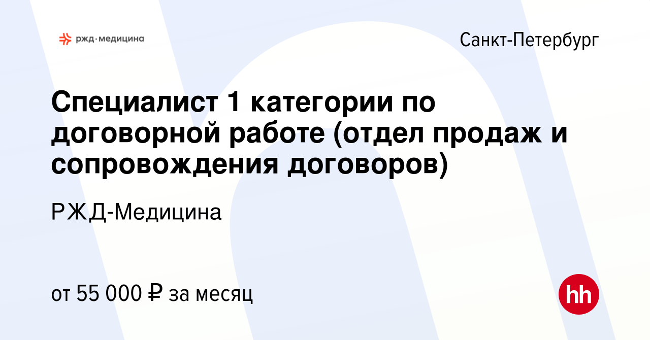 Вакансия Специалист 1 категории по договорной работе (отдел продаж и  сопровождения договоров) в Санкт-Петербурге, работа в компании РЖД-Медицина  (вакансия в архиве c 3 октября 2023)