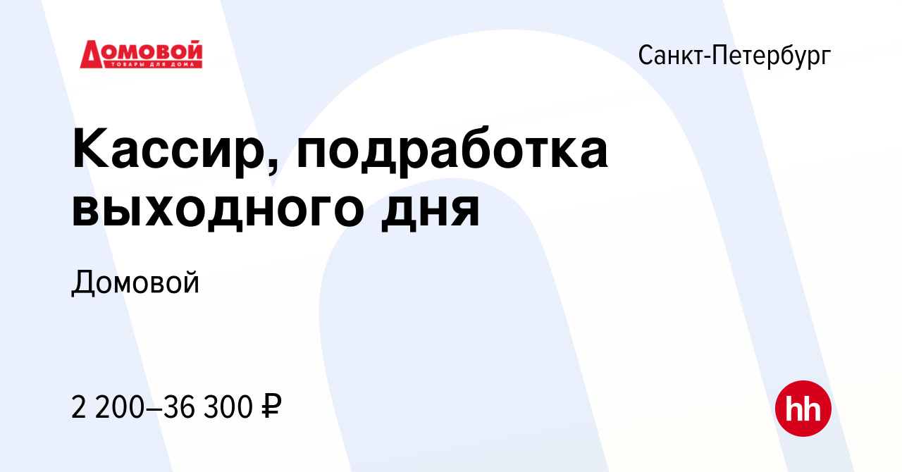 Вакансия Кассир, подработка выходного дня в Санкт-Петербурге, работа в  компании Домовой (вакансия в архиве c 20 декабря 2023)