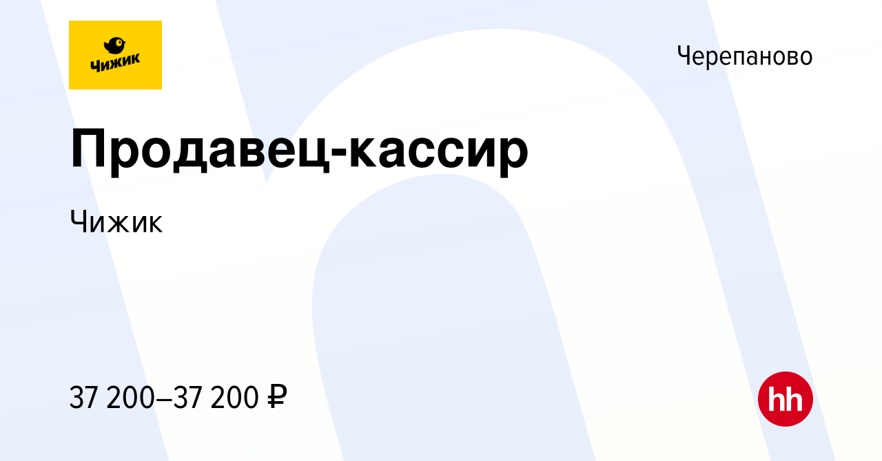 Вакансия Продавец-кассир в Черепаново, работа в компании Чижик (вакансия в  архиве c 21 сентября 2023)