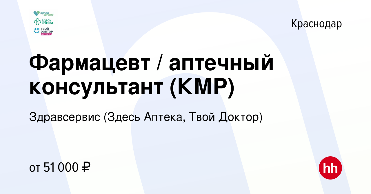 Вакансия Фармацевт / аптечный консультант (КМР) в Краснодаре, работа в  компании Здравсервис (Здесь Аптека, Твой Доктор) (вакансия в архиве c 14  февраля 2024)