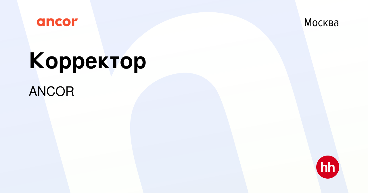 Вакансия Корректор в Москве, работа в компании ANCOR (вакансия в архиве c  12 октября 2023)