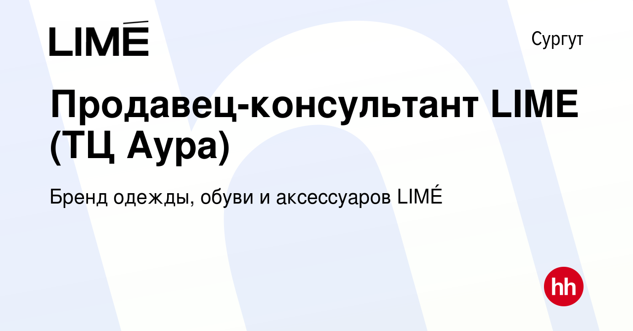 Вакансия Продавец-консультант LIME (ТЦ Аура) в Сургуте, работа в компании  Бренд одежды, обуви и аксессуаров LIMÉ (вакансия в архиве c 2 октября 2023)