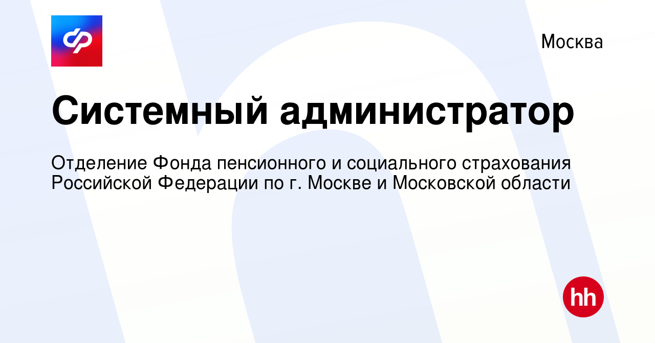 Вакансия Системный администратор в Москве, работа в компании Отделение