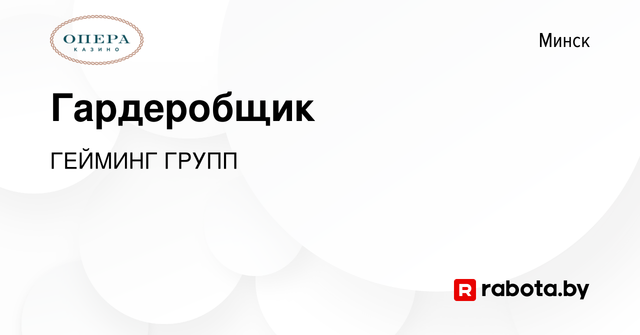 Вакансия Гардеробщик в Минске, работа в компании ГЕЙМИНГ ГРУПП (вакансия в  архиве c 2 октября 2023)