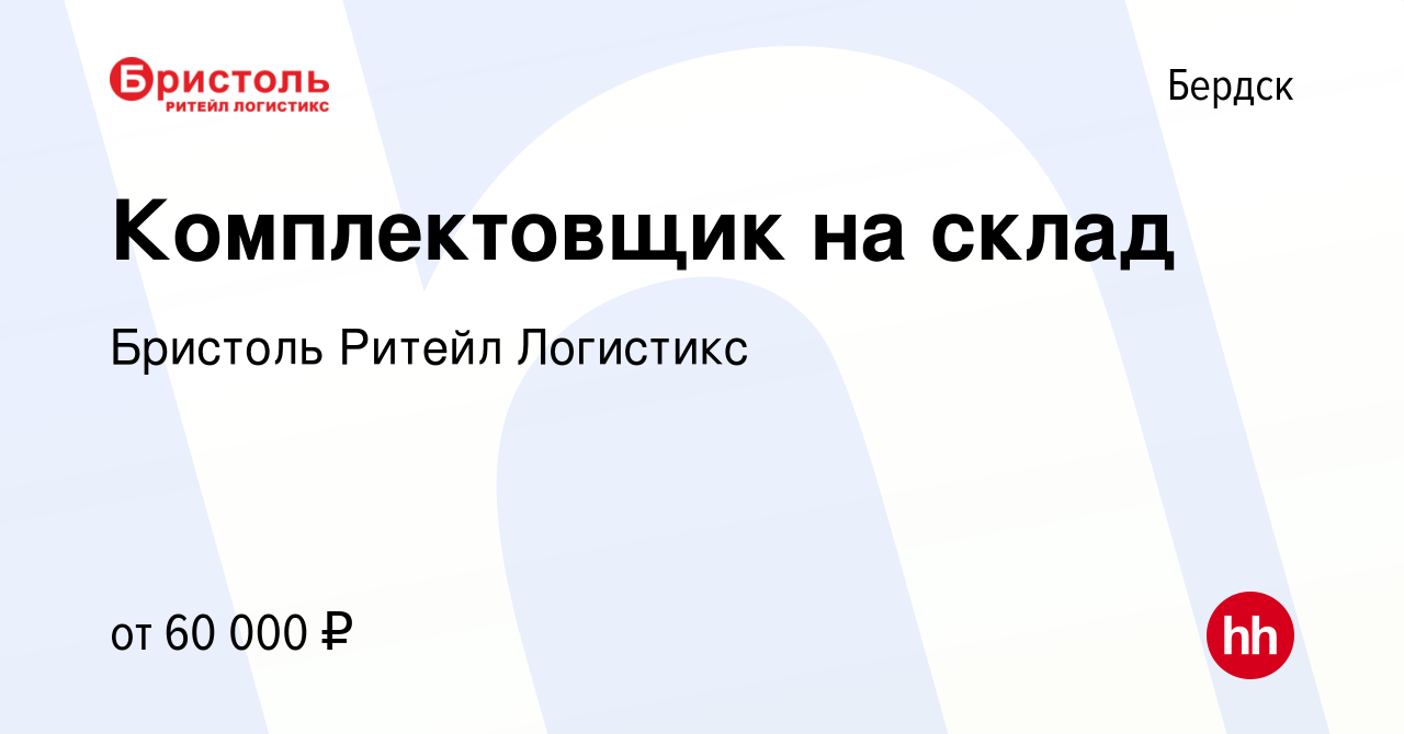 Вакансия Комплектовщик на склад в Бердске, работа в компании Бристоль  Ритейл Логистикс (вакансия в архиве c 22 ноября 2023)