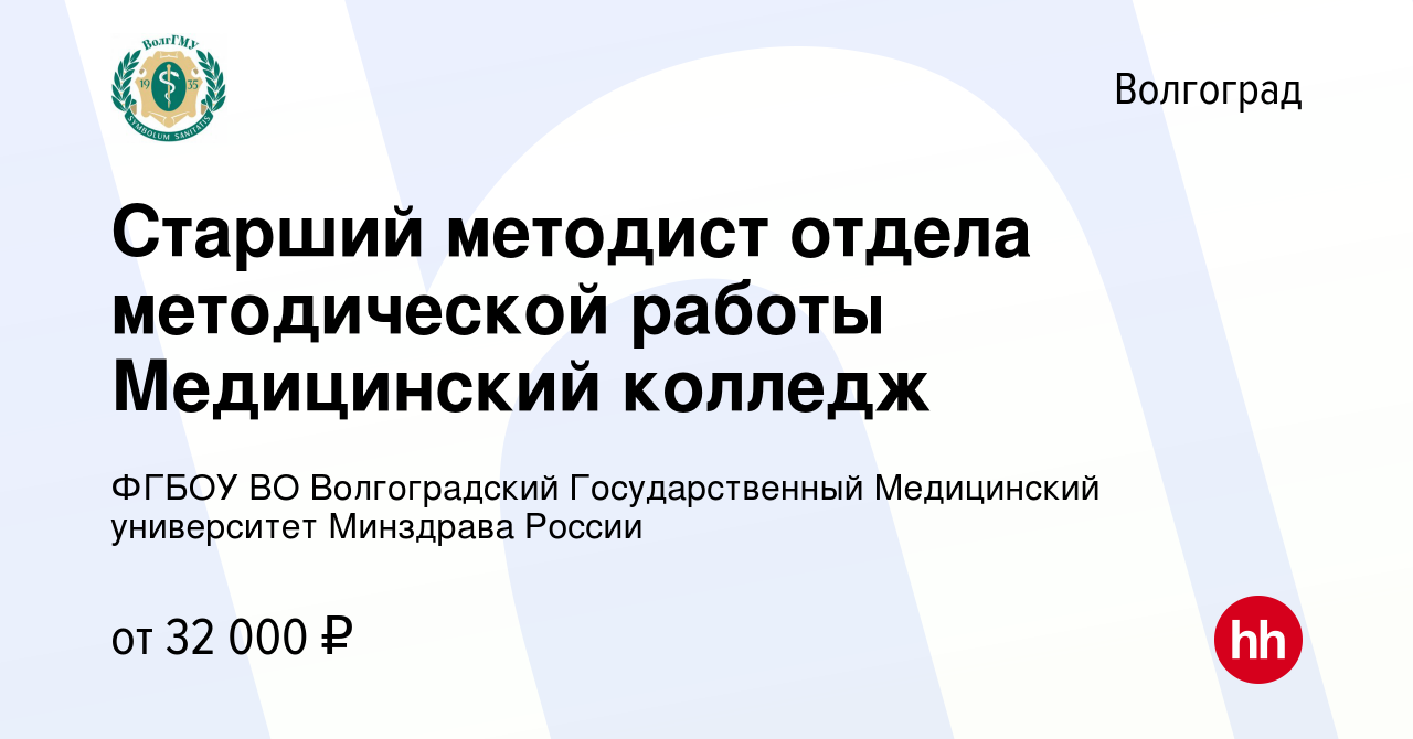 Вакансия Старший методист отдела методической работы Медицинский колледж в  Волгограде, работа в компании ФГБОУ ВО Волгоградский Государственный  Медицинский университет Минздрава России (вакансия в архиве c 15 января  2024)