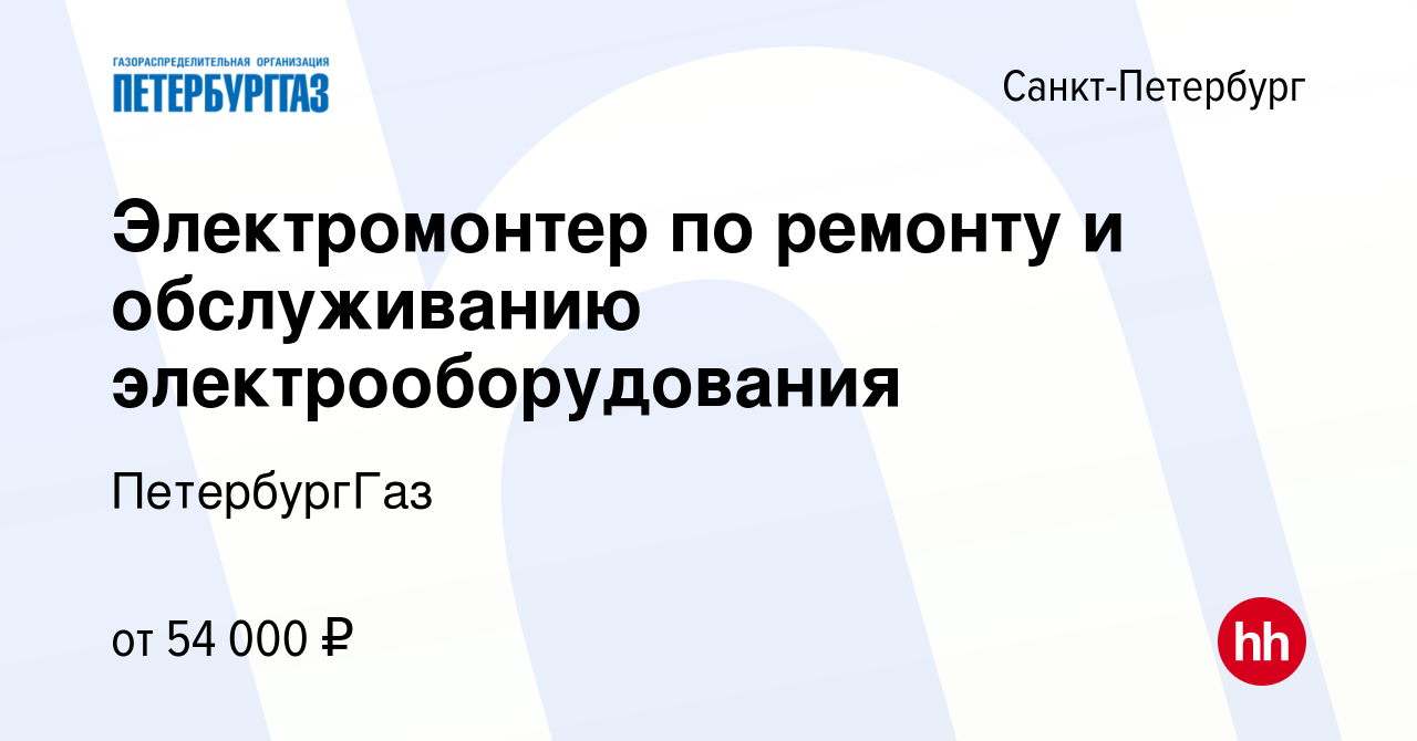 Вакансия Электромонтер по ремонту и обслуживанию электрооборудования в  Санкт-Петербурге, работа в компании ПетербургГаз