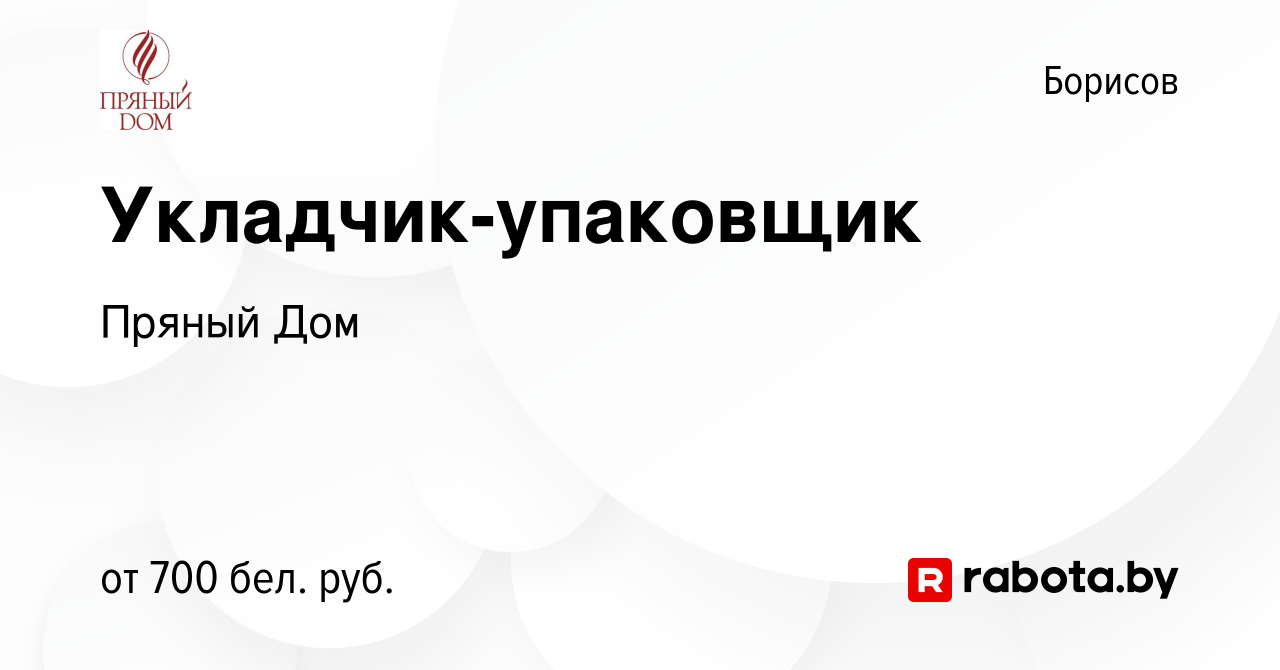 Вакансия Укладчик-упаковщик в Борисове, работа в компании Пряный Дом  (вакансия в архиве c 20 сентября 2023)