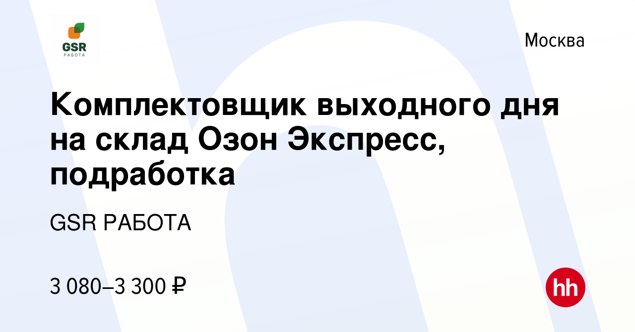 Вакансия Комплектовщик выходного дня на склад Озон Экспресс, подработка в  Москве, работа в компании GSR РАБОТА (вакансия в архиве c 12 октября 2023)