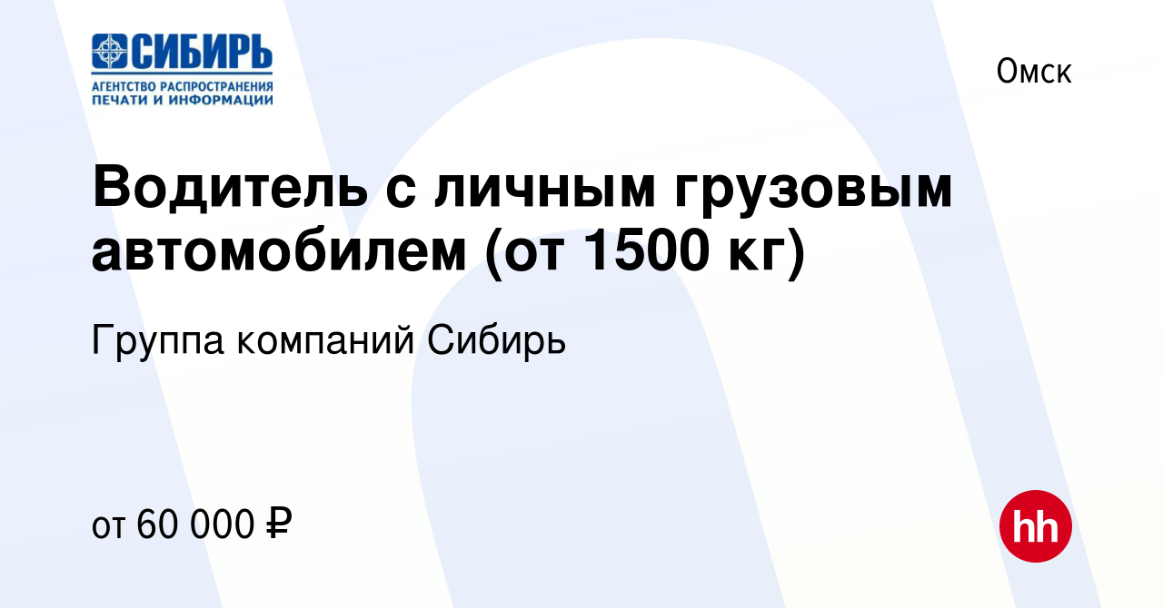 Вакансия Водитель с личным грузовым автомобилем (от 1500 кг) в Омске,  работа в компании Группа компаний Сибирь (вакансия в архиве c 12 октября  2023)