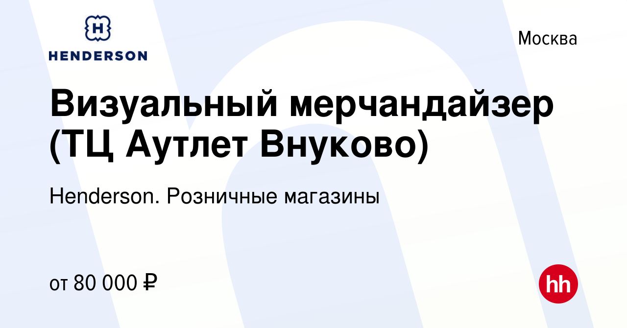 Вакансия Визуальный мерчандайзер (ТЦ Аутлет Внуково) в Москве, работа в  компании Henderson. Розничные магазины (вакансия в архиве c 27 марта 2024)