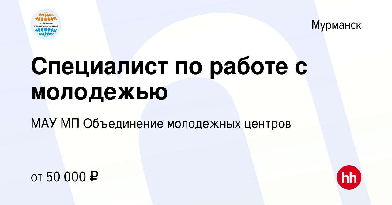 Вакансия Специалист по работе с молодежью в Мурманске, работа в компании  МАУ МП Объединение молодежных центров (вакансия в архиве c 12 октября 2023)