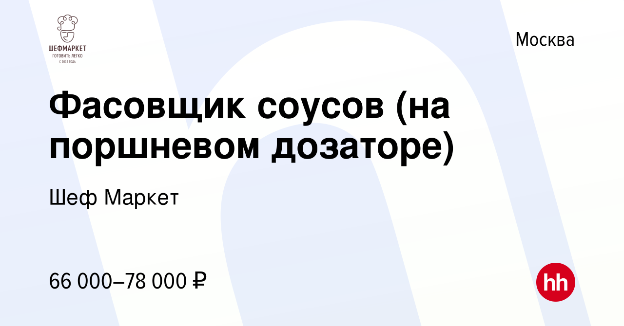 Вакансия Фасовщик соусов (на поршневом дозаторе) в Москве, работа в