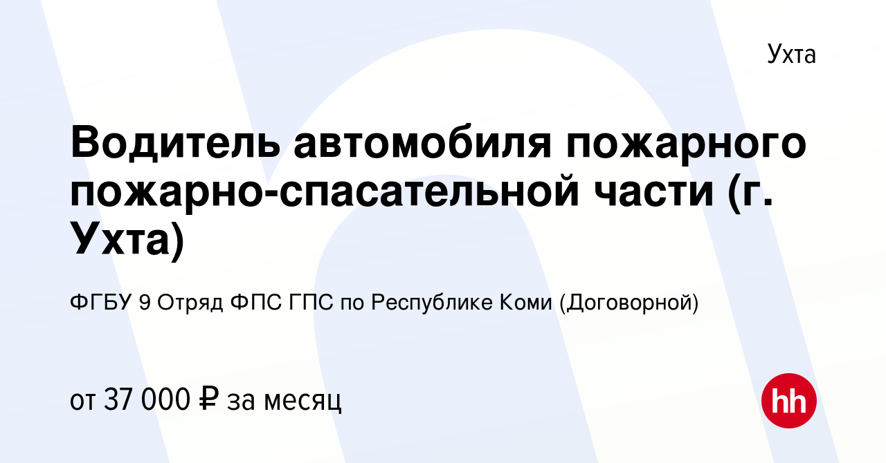 Вакансия Водитель автомобиля пожарного пожарно-спасательной части (г. Ухта)  в Ухте, работа в компании ФГБУ 9 Отряд ФПС ГПС по Республике Коми  (Договорной)