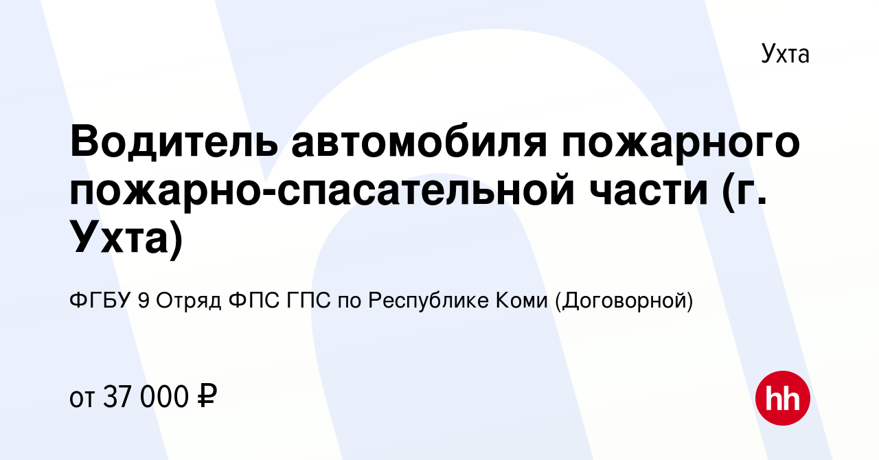 Вакансия Водитель автомобиля пожарного пожарно-спасательной части (г. Ухта)  в Ухте, работа в компании ФГБУ 9 Отряд ФПС ГПС по Республике Коми  (Договорной)