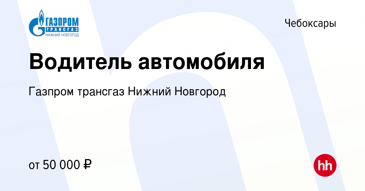 Вакансия Водитель автомобиля в Чебоксарах, работа в компании Газпром  трансгаз Нижний Новгород (вакансия в архиве c 12 октября 2023)