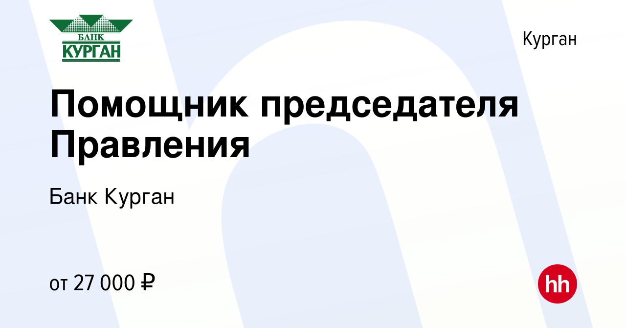 Вакансия Помощник председателя Правления в Кургане, работа в компании Банк  Курган (вакансия в архиве c 12 октября 2023)