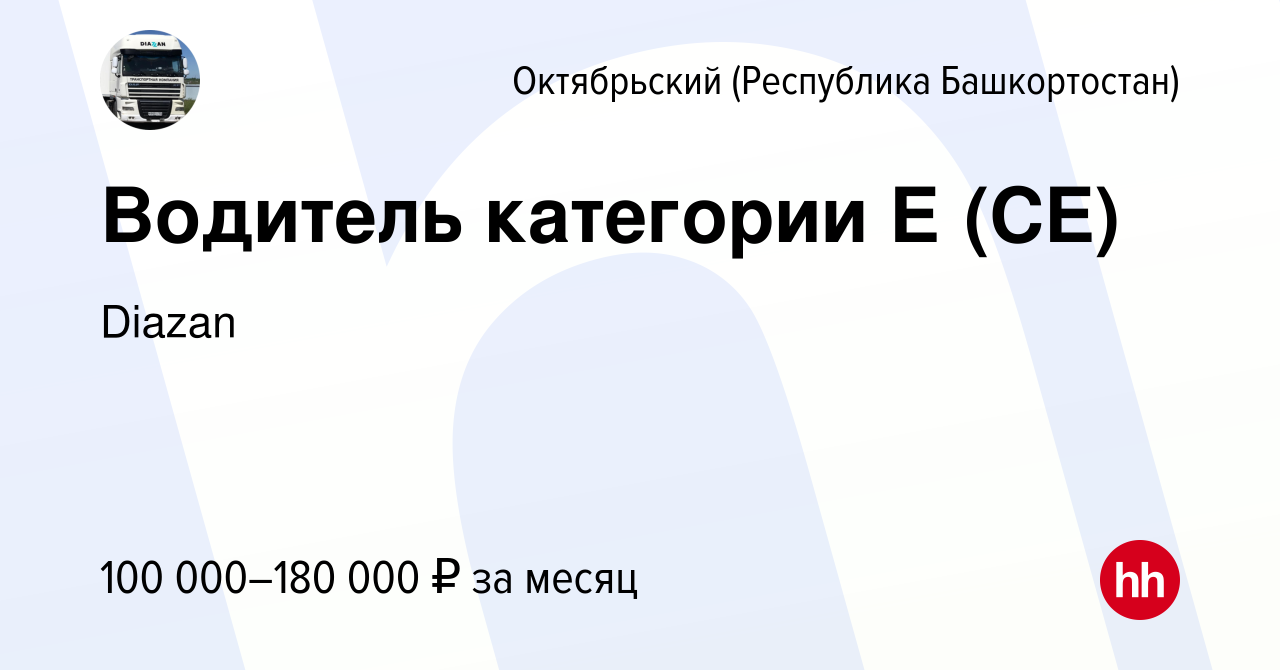 Вакансия Водитель категории Е (CE) в Октябрьском, работа в компании Diazan  (вакансия в архиве c 12 октября 2023)