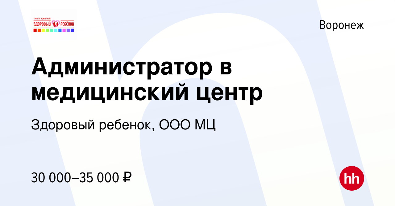 Вакансия Администратор в медицинский центр в Воронеже, работа в компании Здоровый  ребенок, ООО МЦ (вакансия в архиве c 12 октября 2023)