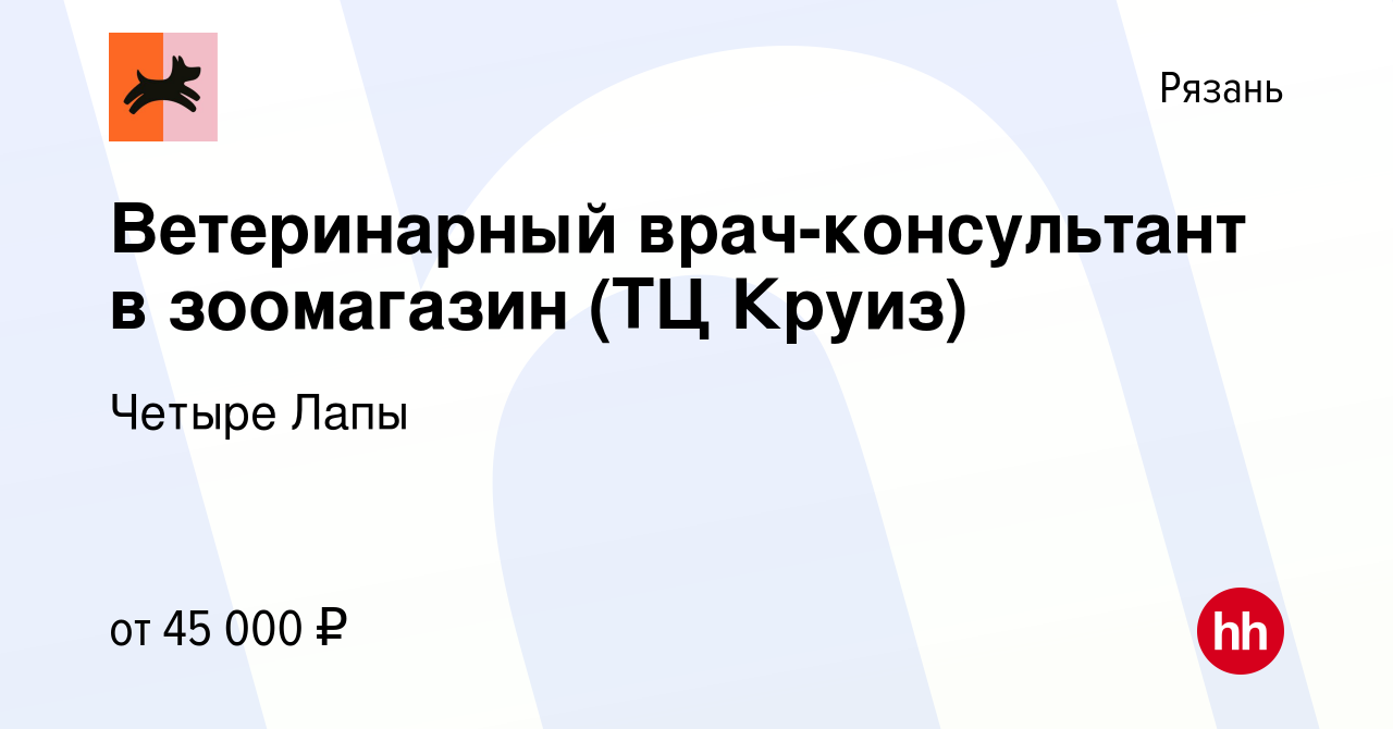 Вакансия Ветеринарный врач-консультант в зоомагазин (ТЦ Круиз) в Рязани,  работа в компании Четыре Лапы (вакансия в архиве c 8 декабря 2023)