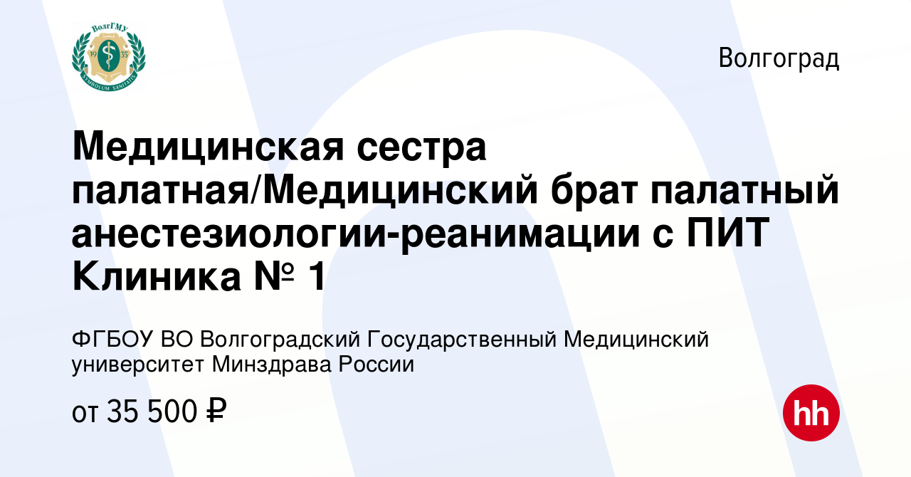 Вакансия Медицинская сестра палатная/Медицинский брат палатный  анестезиологии-реанимации с ПИТ Клиника № 1 в Волгограде, работа в компании  ФГБОУ ВО Волгоградский Государственный Медицинский университет Минздрава  России