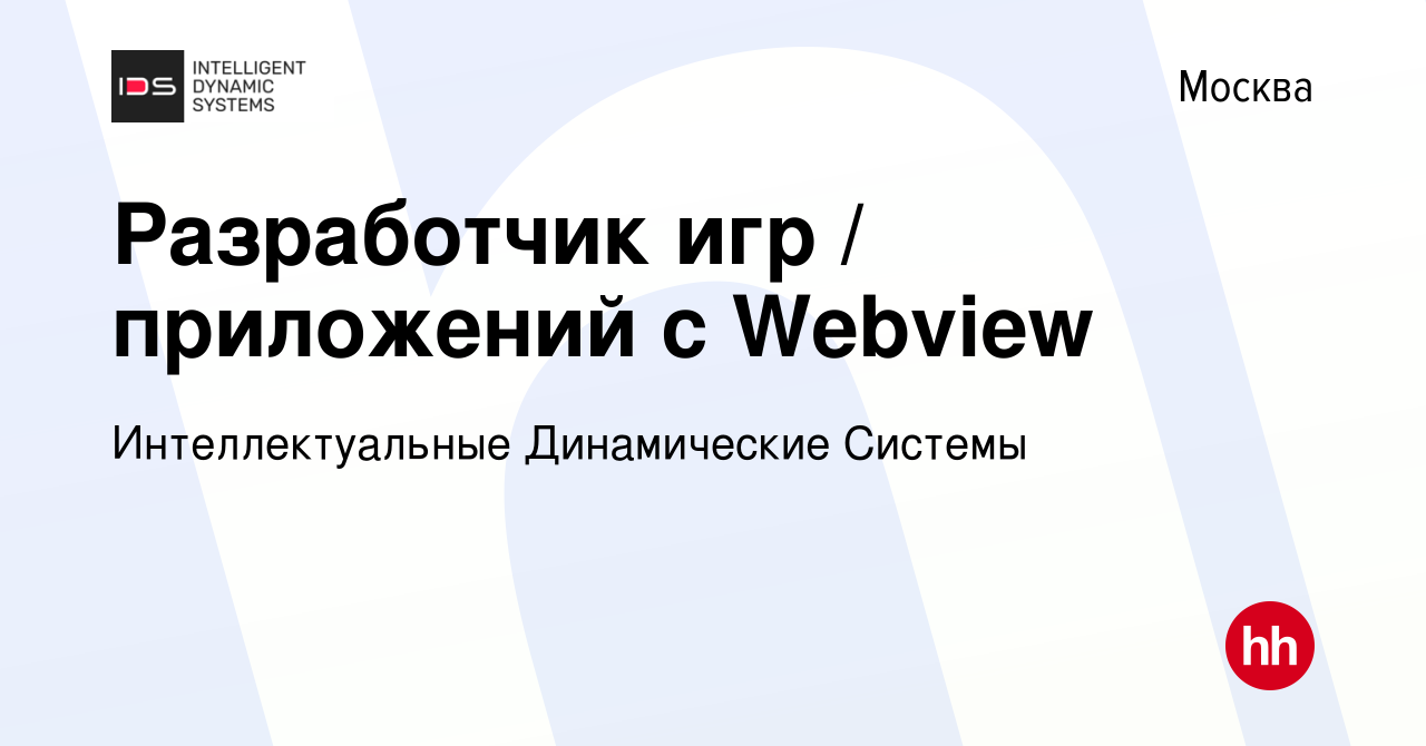 Вакансия Разработчик игр / приложений с Webview в Москве, работа в компании  Интеллектуальные Динамические Системы (вакансия в архиве c 6 октября 2023)