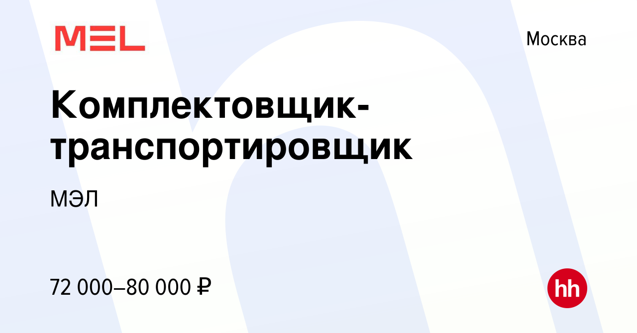 Вакансия Грузчик/Комплектовщик-транспортировщик в Москве, работа в компании  МЭЛ