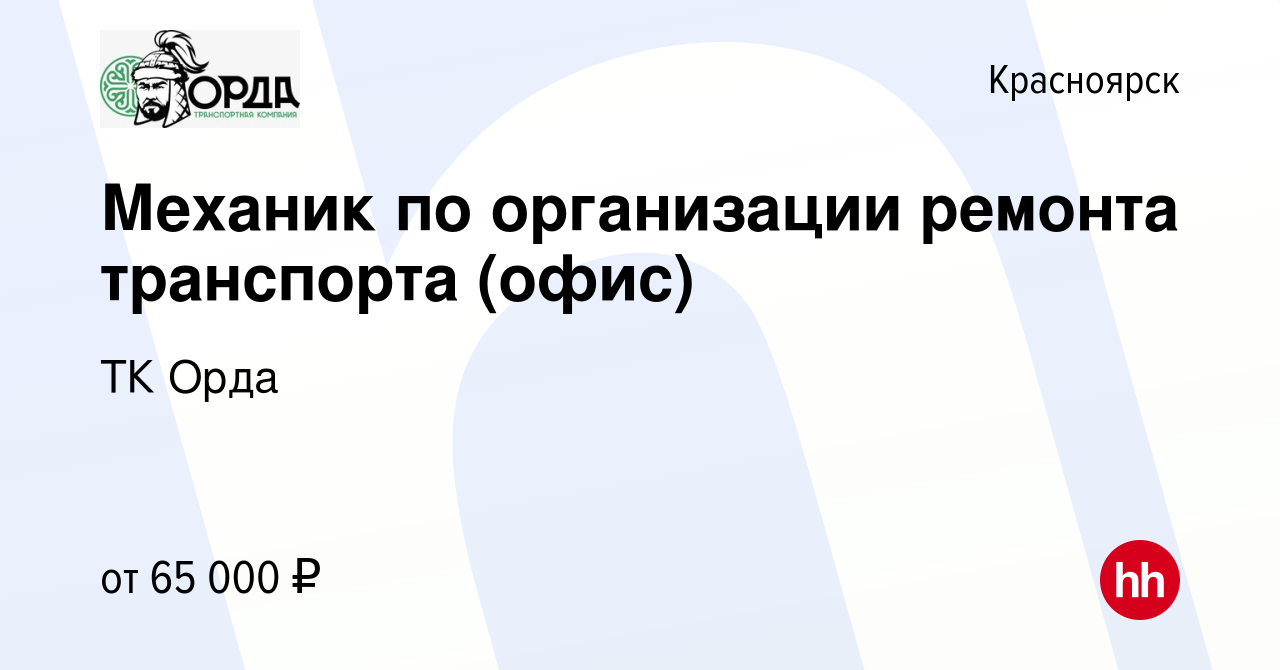 Вакансия Механик по организации ремонта транспорта (офис) в Красноярске,  работа в компании ТК Орда (вакансия в архиве c 12 октября 2023)