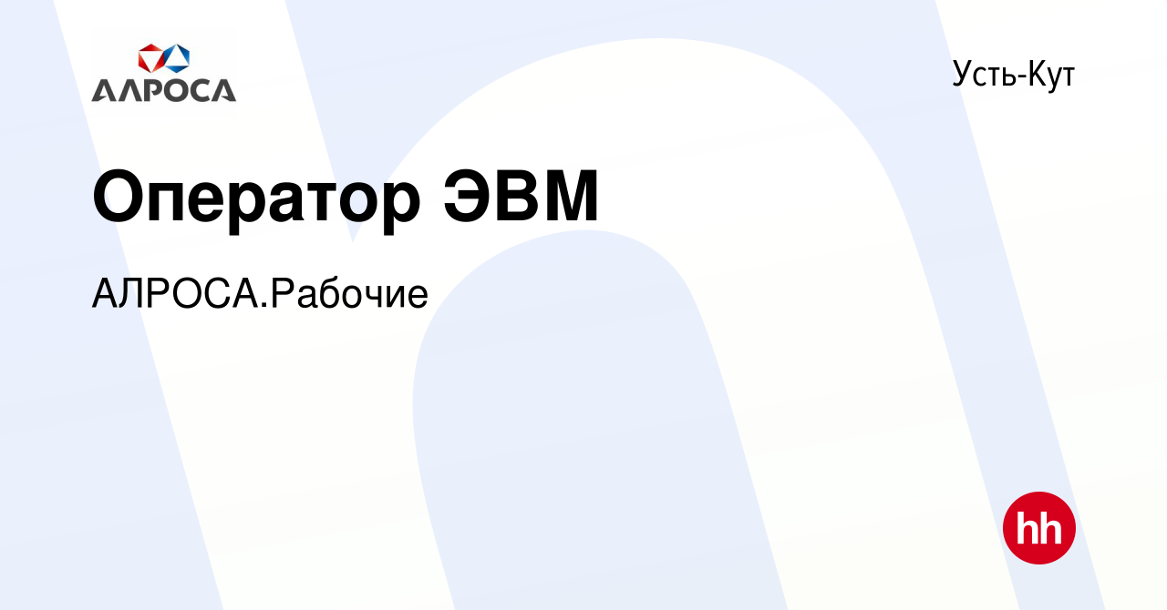 Вакансия Оператор ЭВМ в Усть-Куте, работа в компании АЛРОСА.Рабочие  (вакансия в архиве c 26 сентября 2023)