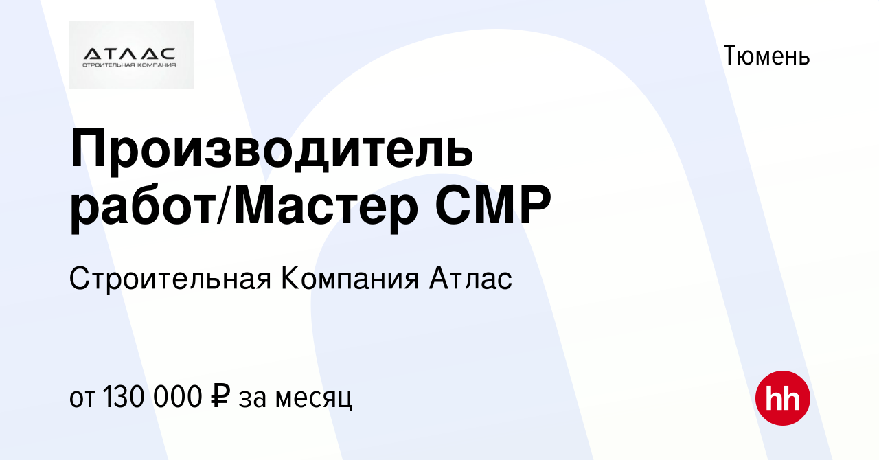 Вакансия Производитель работ/Мастер СМР в Тюмени, работа в компании  Строительная Компания Атлас (вакансия в архиве c 12 октября 2023)