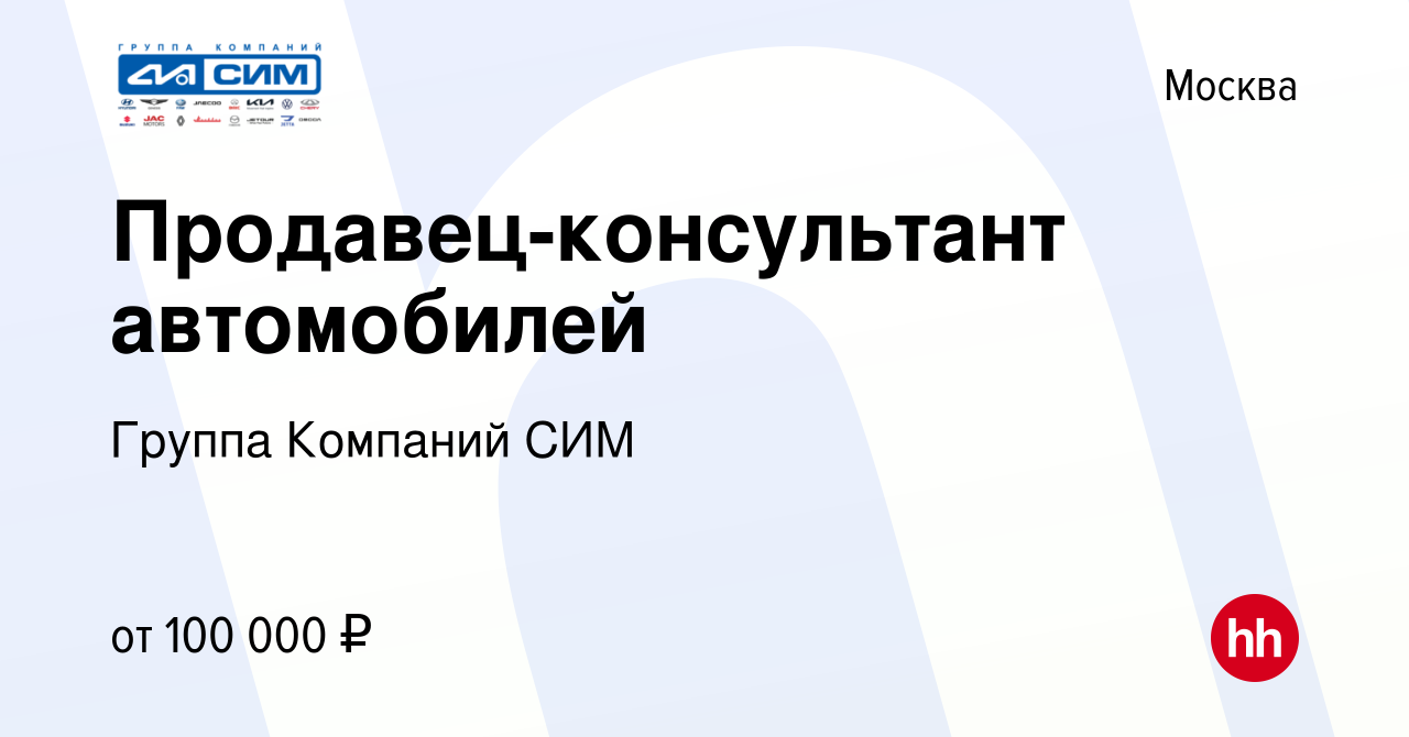 Вакансия Продавец-консультант автомобилей в Москве, работа в компании  Группа Компаний СИМ (вакансия в архиве c 10 октября 2023)