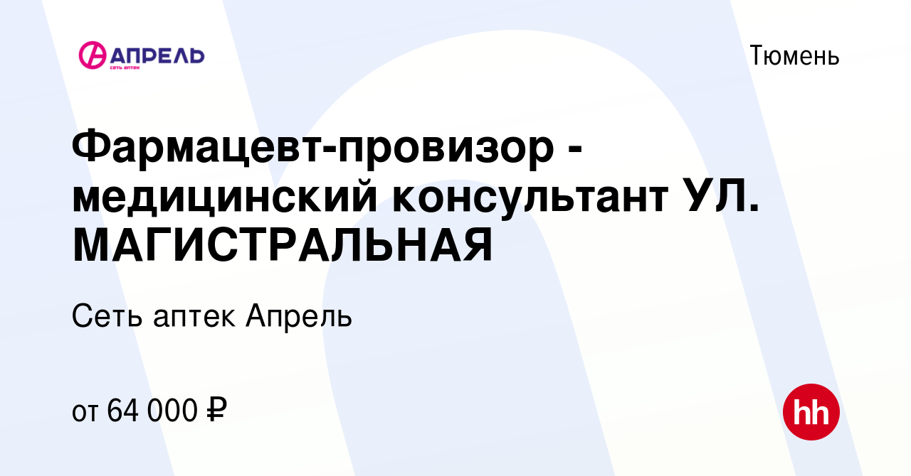 Вакансия Фармацевт-провизор - медицинский консультант УЛ. МАГИСТРАЛЬНАЯ в  Тюмени, работа в компании Сеть аптек Апрель