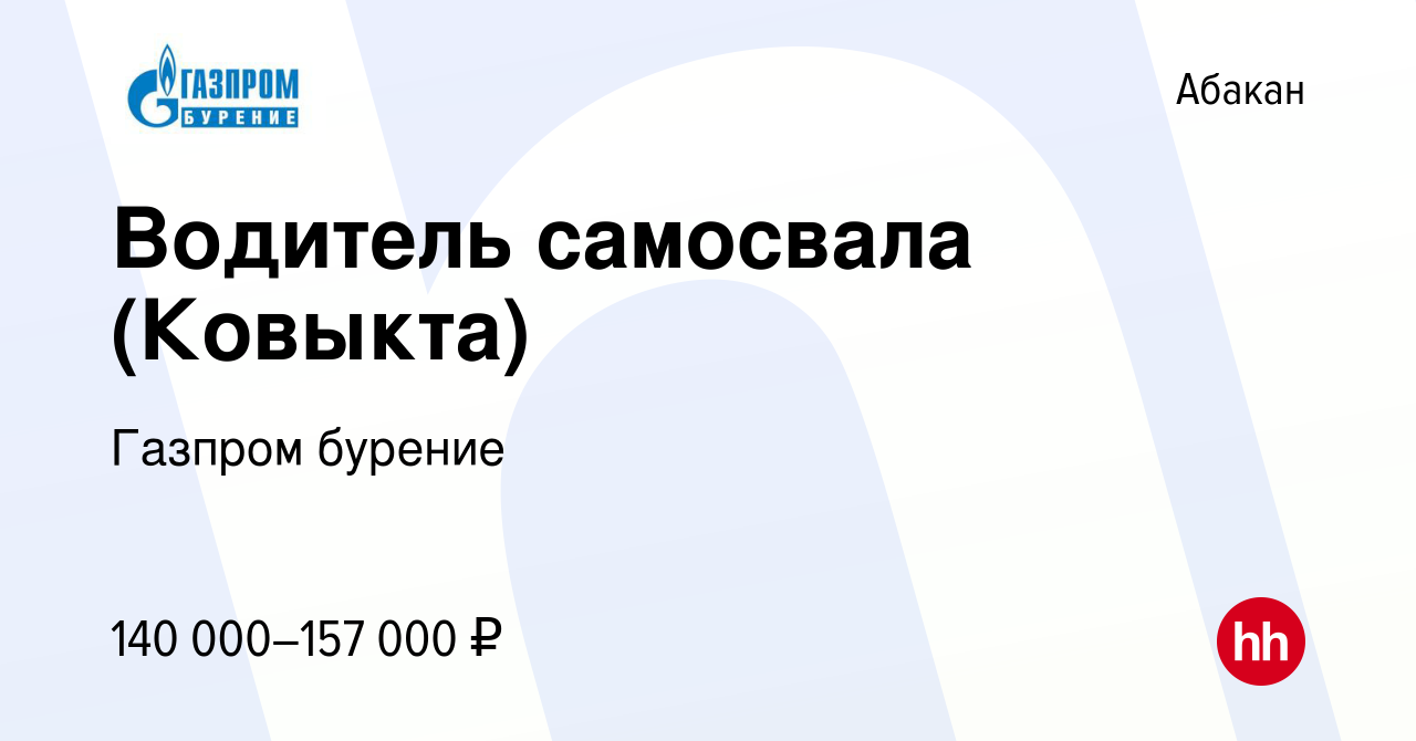 Вакансия Водитель самосвала (Ковыкта) в Абакане, работа в компании Газпром  бурение (вакансия в архиве c 14 февраля 2024)