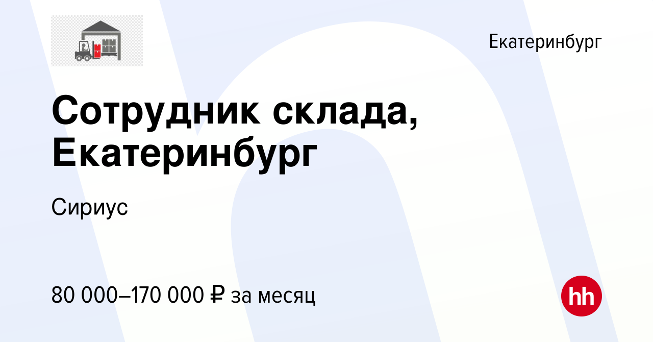 Вакансия Сотрудник склада, Екатеринбург в Екатеринбурге, работа в компании  Докер (вакансия в архиве c 30 мая 2024)