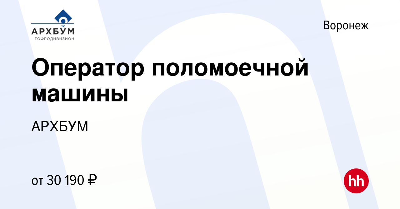 Вакансия Оператор поломоечной машины в Воронеже, работа в компании АРХБУМ  (вакансия в архиве c 12 октября 2023)