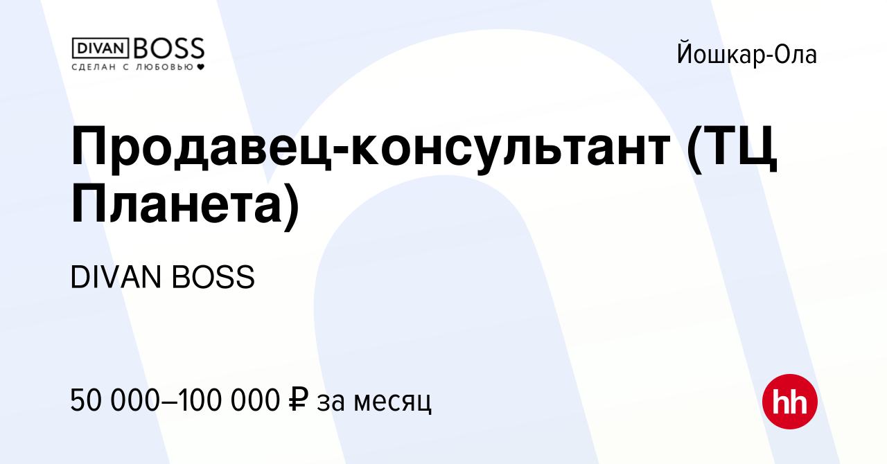 Вакансия Продавец-консультант (ТЦ Планета) в Йошкар-Оле, работа в компании  DIVAN BOSS (вакансия в архиве c 23 февраля 2024)