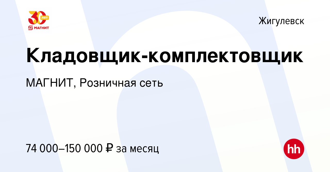 Вакансия Кладовщик-комплектовщик в Жигулевске, работа в компании МАГНИТ,  Розничная сеть (вакансия в архиве c 19 марта 2024)