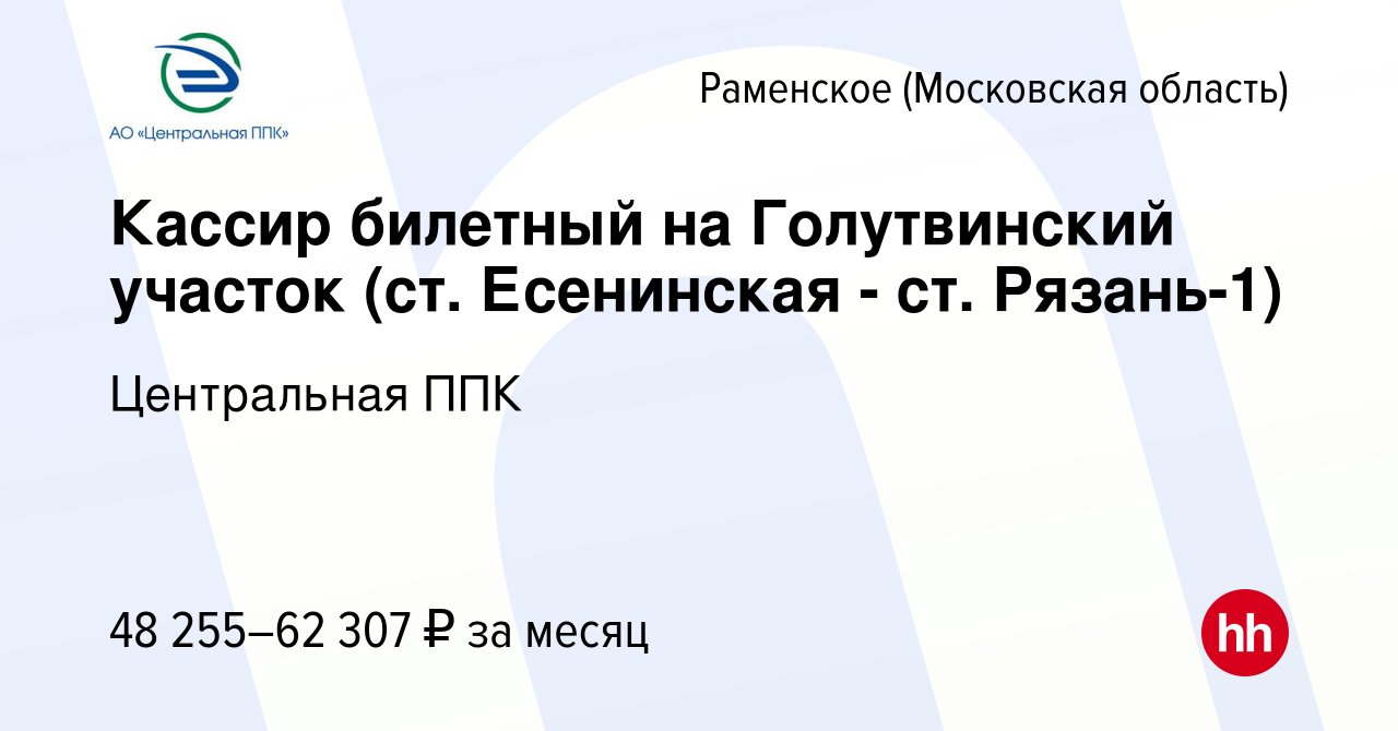 Вакансия Кассир билетный на Голутвинский участок (ст. Есенинская - ст.  Рязань-1) в Раменском, работа в компании Центральная ППК (вакансия в архиве  c 16 ноября 2023)